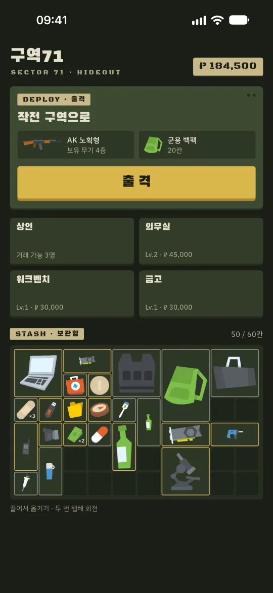 구역71 은신처 화면 — 출격 판, 상인·의무실·워크벤치·금고, 보관함