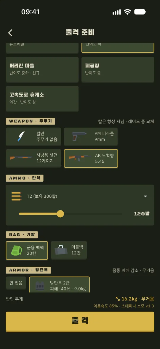 출격 준비 화면 — 맵·주무기·탄약·가방·방탄복 선택